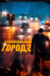 Криминальный город 2 (2022) — смотреть онлайн бесплатно