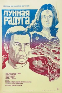 Лунная радуга (1983) — смотреть онлайн бесплатно