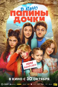 Папины дочки. Мама вернулась (2025) — смотреть онлайн бесплатно
