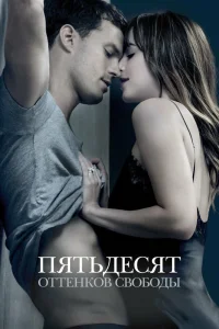 Пятьдесят оттенков свободы (2018) — смотреть онлайн бесплатно