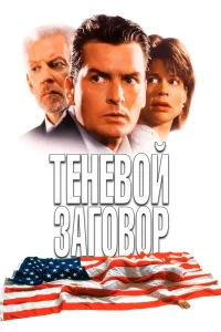 Теневой заговор (1996) — смотреть онлайн бесплатно