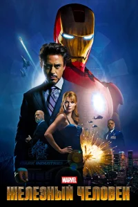 Железный человек (2008) — смотреть онлайн бесплатно