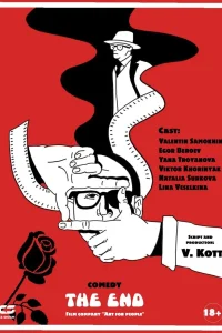 Конец фильма (2021) — смотреть онлайн бесплатно
