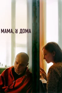 Мама, я дома (2021) — смотреть онлайн бесплатно