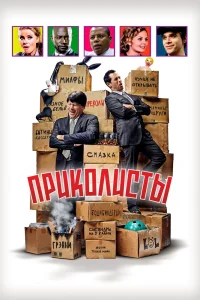 Приколисты (2025) — смотреть онлайн бесплатно
