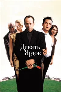Девять ярдов (2000) — смотреть онлайн бесплатно