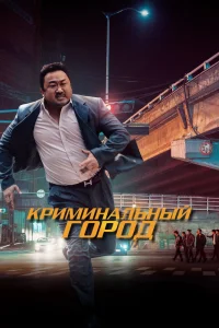Криминальный город (2017) — смотреть онлайн бесплатно