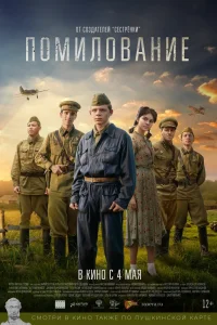 Помилование (2023) — смотреть онлайн бесплатно