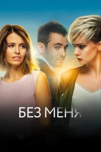 Без меня (2018) — смотреть онлайн бесплатно