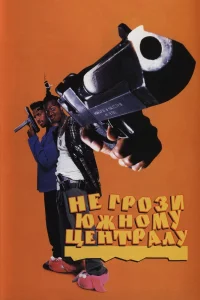 Не грози южному централу, попивая сок у себя в квартале (1995) — смотреть онлайн бесплатно