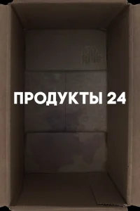 Продукты 24 (2022) — смотреть онлайн бесплатно