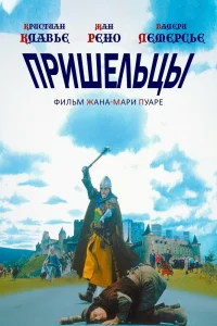 Пришельцы (1993) — смотреть онлайн бесплатно