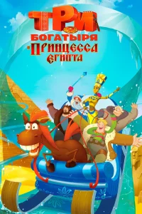 Три богатыря и принцесса Египта (2017) — смотреть онлайн бесплатно