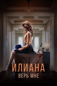 Илиана. Верь мне (2019) — смотреть онлайн бесплатно