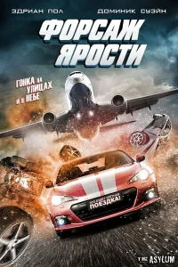 Форсаж ярости (2017) — смотреть онлайн бесплатно