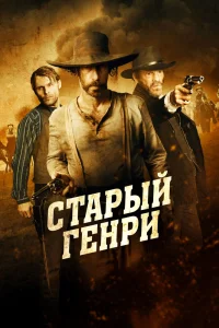 Старый Генри (2021) — смотреть онлайн бесплатно