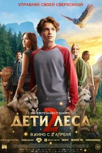 Дети леса 2 (2026) — смотреть онлайн бесплатно