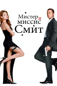 Мистер и миссис Смит (2005) — смотреть онлайн бесплатно