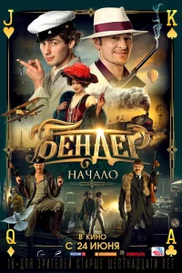 Бендер: Начало (2021) — смотреть онлайн бесплатно