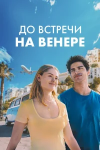 До встречи на Венере (2023) — смотреть онлайн бесплатно