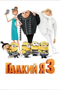 Гадкий я 3 (2017) — смотреть онлайн бесплатно