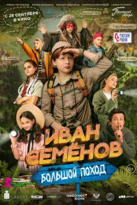 Иван Семенов: Большой поход (2023) — смотреть онлайн бесплатно
