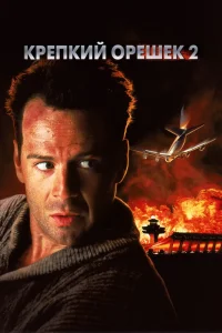 Крепкий орешек 2 (1990) — смотреть онлайн бесплатно