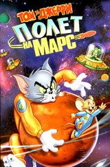 Том и Джерри: Полет на Марс (2005) — смотреть онлайн бесплатно