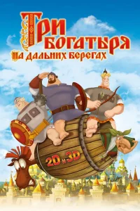 Три богатыря на дальних берегах (2012) — смотреть онлайн бесплатно