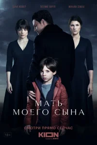 Мать моего сына (2022) — смотреть онлайн бесплатно
