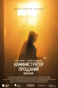 Администратор Прощаний. Введение (2022) — смотреть онлайн бесплатно