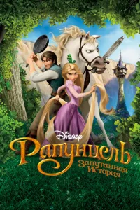 Рапунцель: Запутанная история (2010) — смотреть онлайн бесплатно