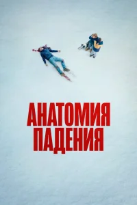 Анатомия падения (2023) — смотреть онлайн бесплатно
