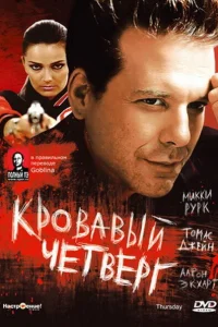 Кровавый четверг (1998) — смотреть онлайн бесплатно