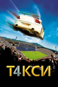 Такси 4 (2007) — смотреть онлайн бесплатно