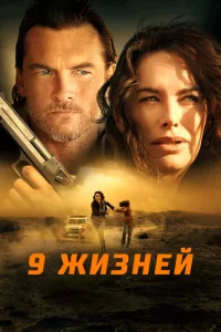 9 жизней (2022) — смотреть онлайн бесплатно