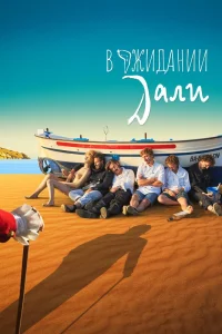 В ожидании Дали (2023) — смотреть онлайн бесплатно