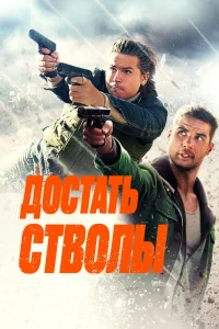 Достать стволы (2025) — смотреть онлайн бесплатно