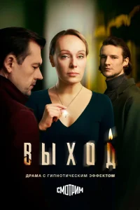 Выход (2026)