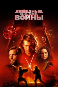 Звездные войны: Эпизод 3 – Месть Ситхов (2005) — смотреть онлайн бесплатно