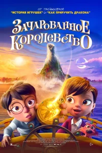 Зачарованное королевство (2026) — смотреть онлайн бесплатно