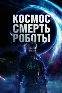 Космос. Смерть. Роботы (2023) — смотреть онлайн бесплатно
