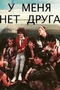 У меня нет друга (1988) — смотреть онлайн бесплатно