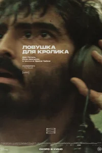 Ловушка для кролика (2025) — смотреть онлайн бесплатно