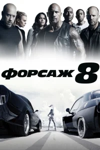 Форсаж 8 (2017) — смотреть онлайн бесплатно