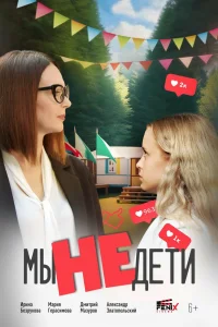 Мы не дети (2025) — смотреть онлайн бесплатно