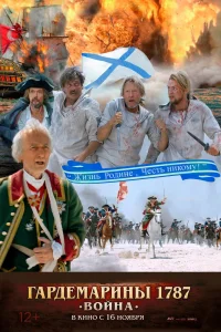 Гардемарины 1787. Война (2023) — смотреть онлайн бесплатно