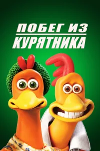 Побег из курятника (2000) — смотреть онлайн бесплатно