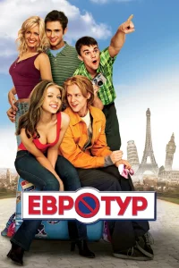 Евротур (2004) — смотреть онлайн бесплатно
