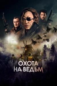 Охота на ведьм (2021) — смотреть онлайн бесплатно